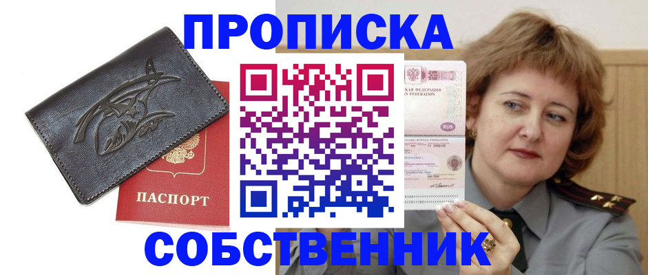 временная регистрация собственник в Ногинске