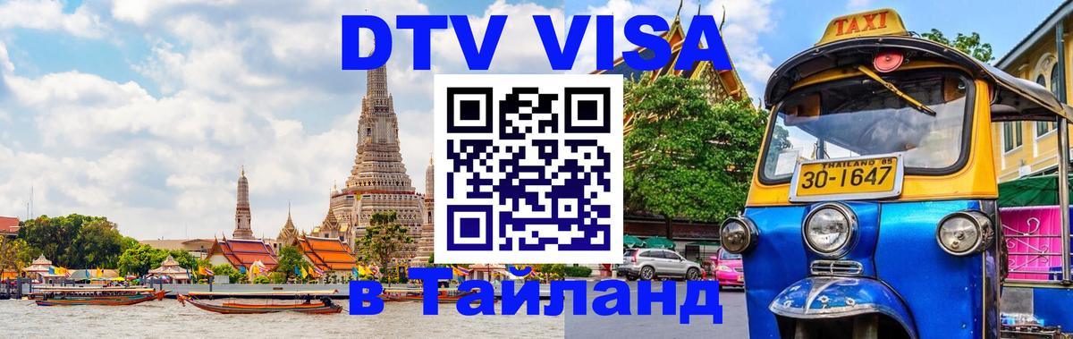 DTV Visa Тайланд купить Ногинск 