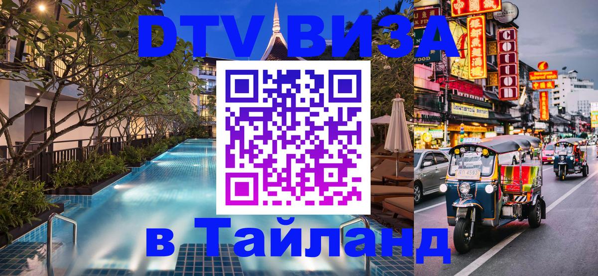 Сколько стоит виза DTV в Тайланд Ногинск 